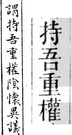 持吾重权清四库底本.jpg